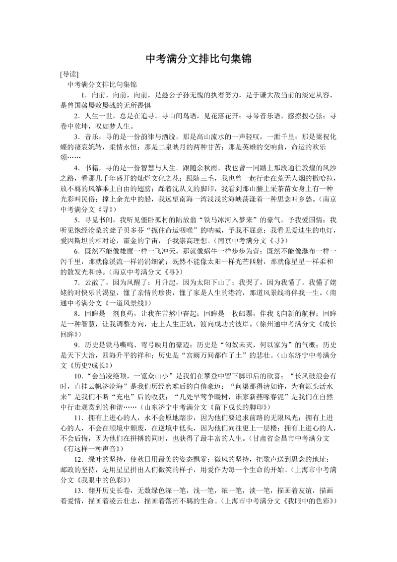 中考满分文排比句集锦.doc_第1页