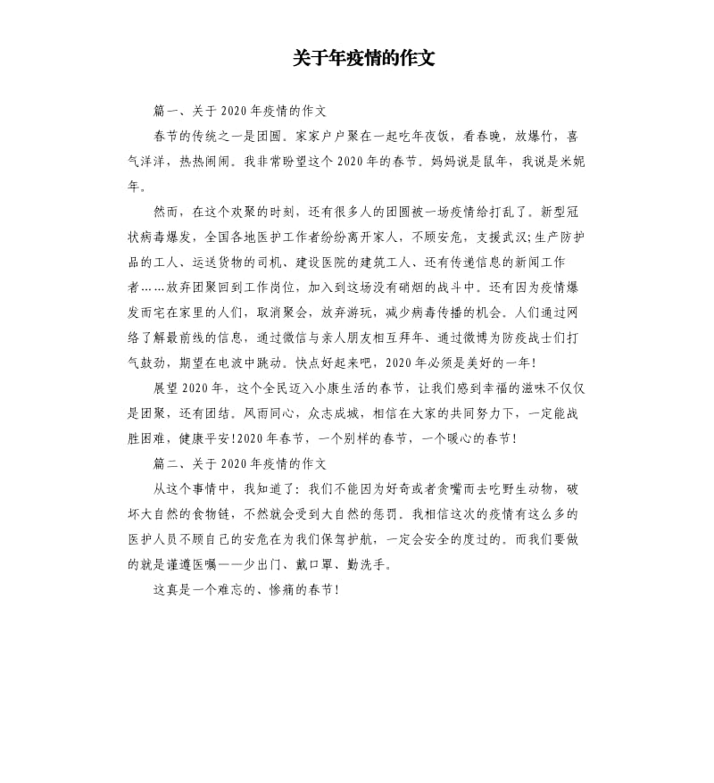 关于年疫情的作文.docx_第1页