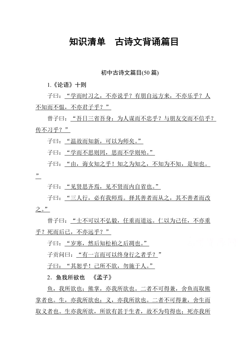 2016届高考语文一轮总复习知识清单古诗文背诵篇目.doc_第1页