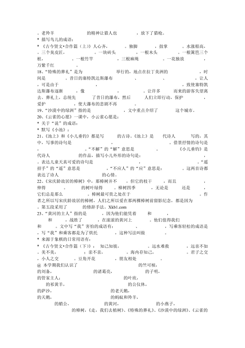 苏教版小学语文第八册课文内容填空.doc_第3页