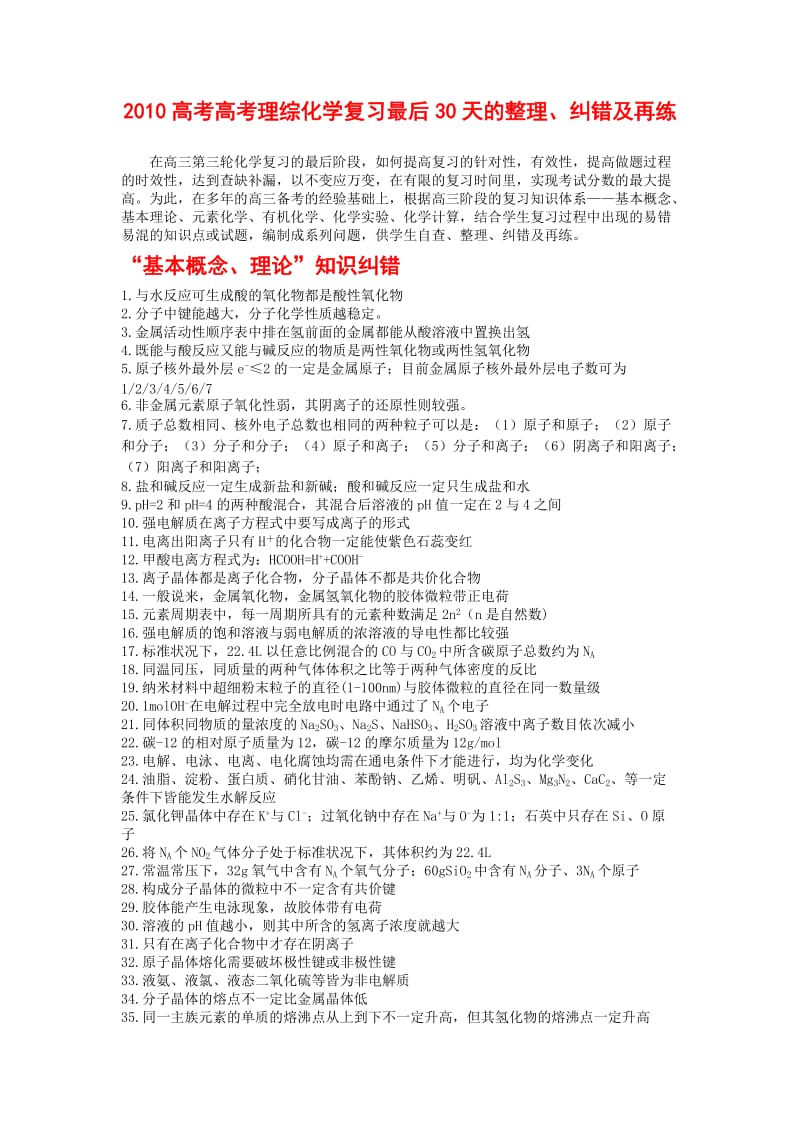 2010高考高考理综化学复习最后30天的整理、纠错及再练.doc_第1页