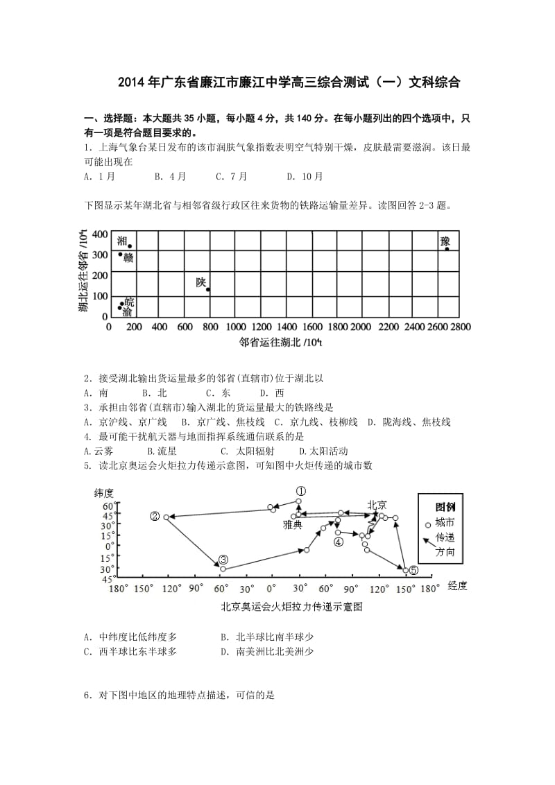 2014年广东省廉江市廉江中学高三综合测试(一)文科综合.doc_第1页