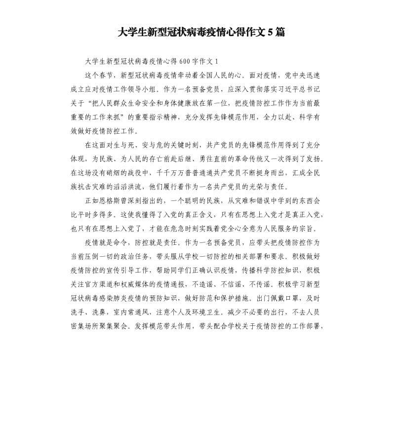 大学生新型冠状病毒疫情心得作文5篇.docx_第1页