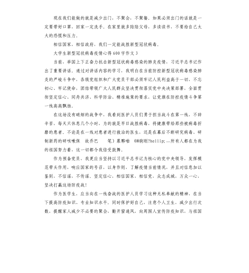 大学生新型冠状病毒疫情心得作文5篇.docx_第3页