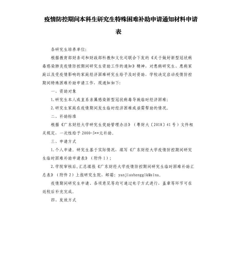 疫情防控期间本科生研究生特殊困难补助申请通知材料申请表.docx_第1页