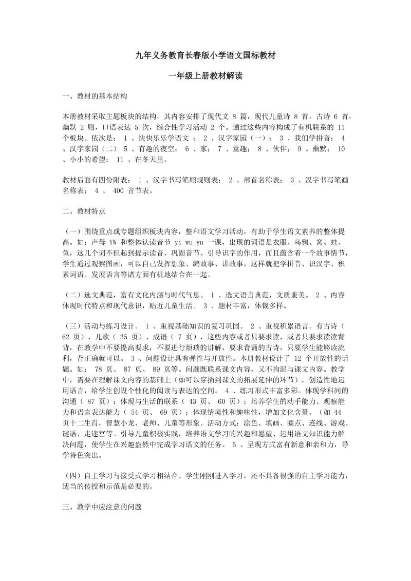 长春版小学语文国标教材一年级上教材解读.docx_第1页