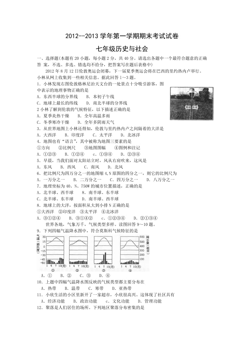 2012学年第一学期期末七年级历史与社会.doc_第1页