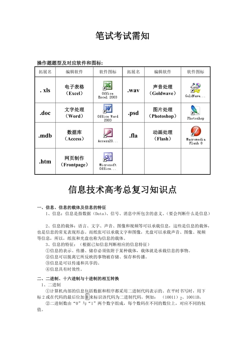 2013浙江省信息技术高考总复习知识点.doc_第1页