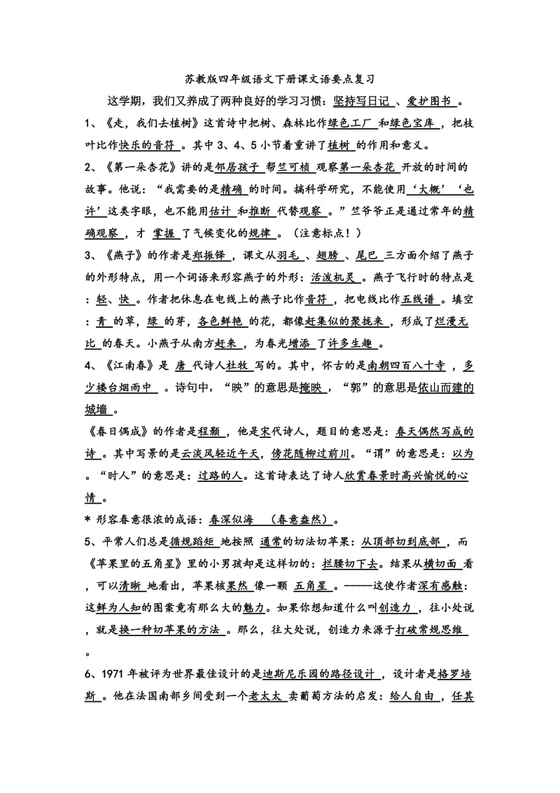 苏教版四年级语文下册课文语要点复习.doc_第1页