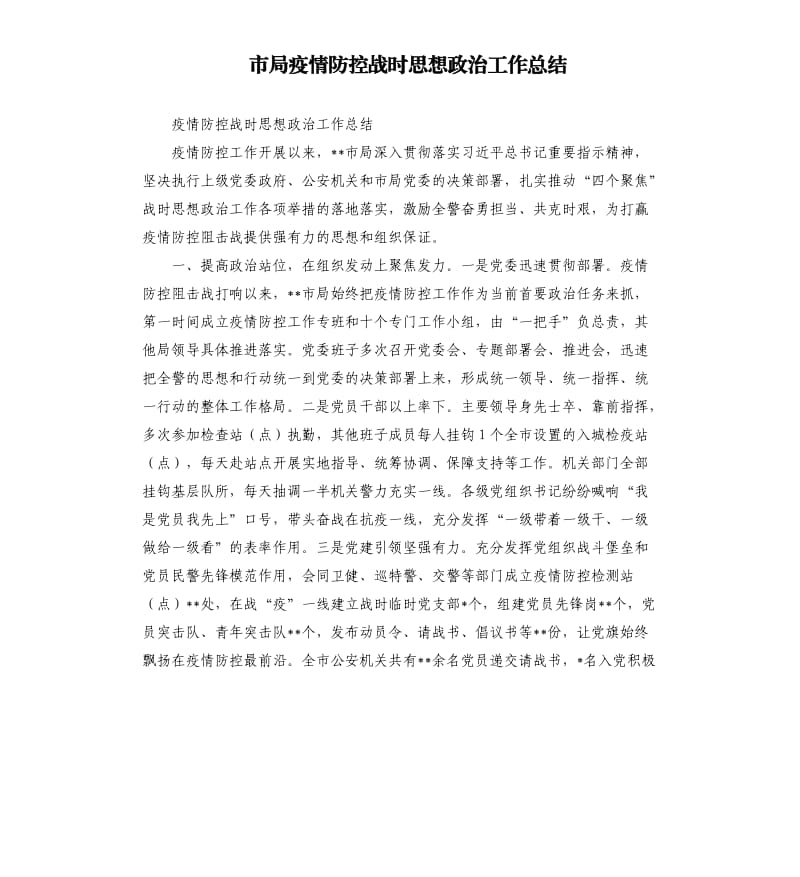 市局疫情防控战时思想政治工作总结.docx_第1页