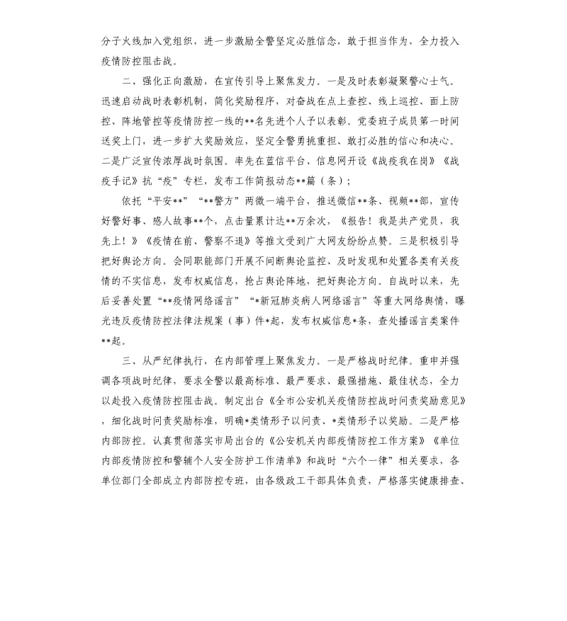 市局疫情防控战时思想政治工作总结.docx_第2页