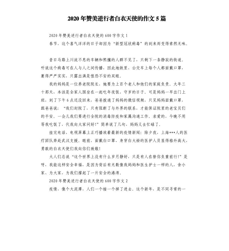 2020年赞美逆行者白衣天使的作文5篇.docx_第1页