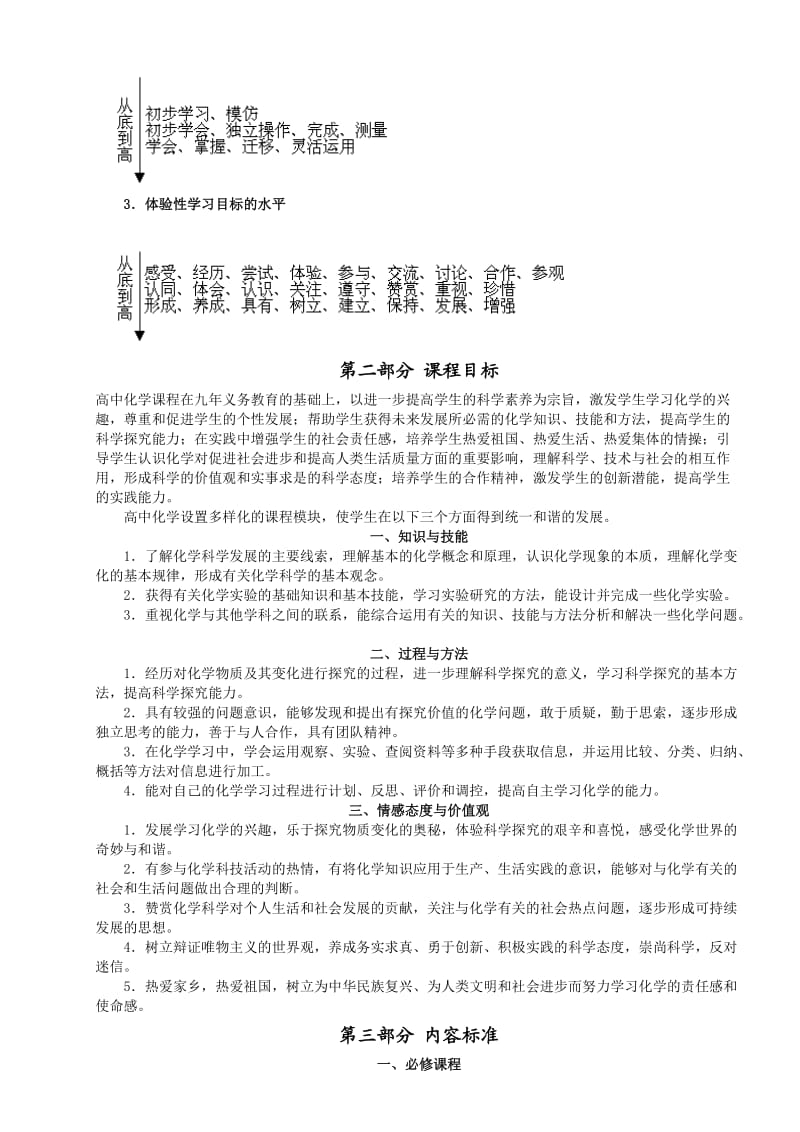 普通高中化学课程标准.doc_第3页