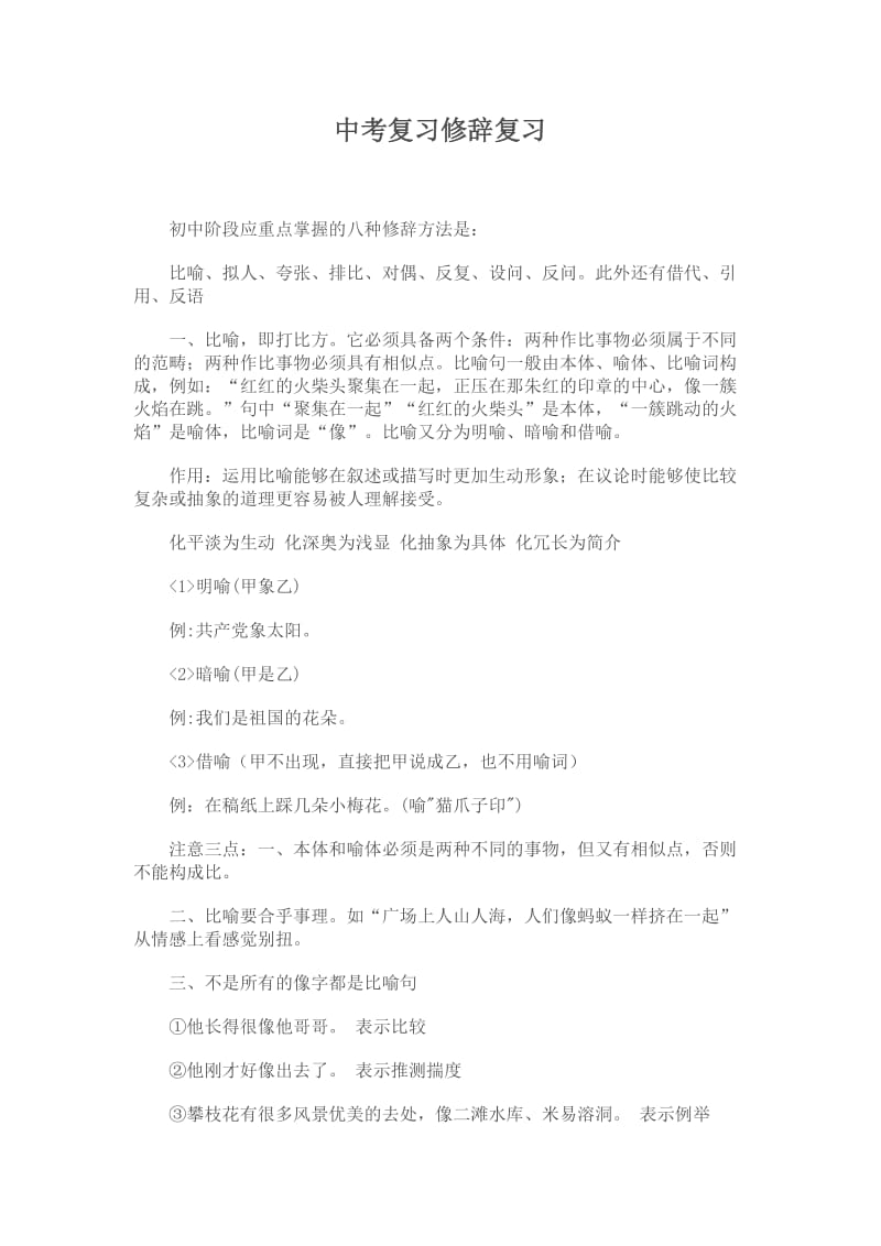 中考复习修辞复习.doc_第1页