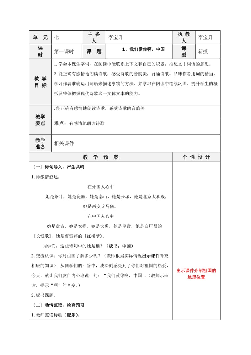 苏教版六年级语文上册1、我们爱你啊,中国.doc_第1页