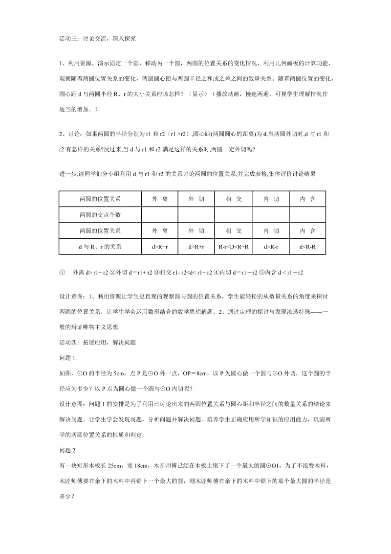 九年级数学《圆与圆的位置关系》说课稿.doc_第3页