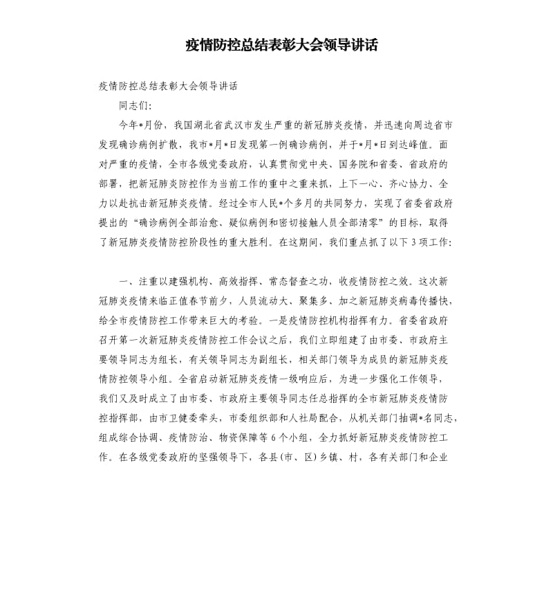 疫情防控总结表彰大会领导讲话.docx_第1页