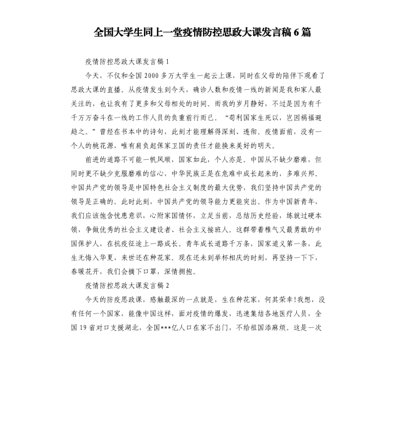 全国大学生同上一堂疫情防控思政大课发言稿6篇.docx_第1页