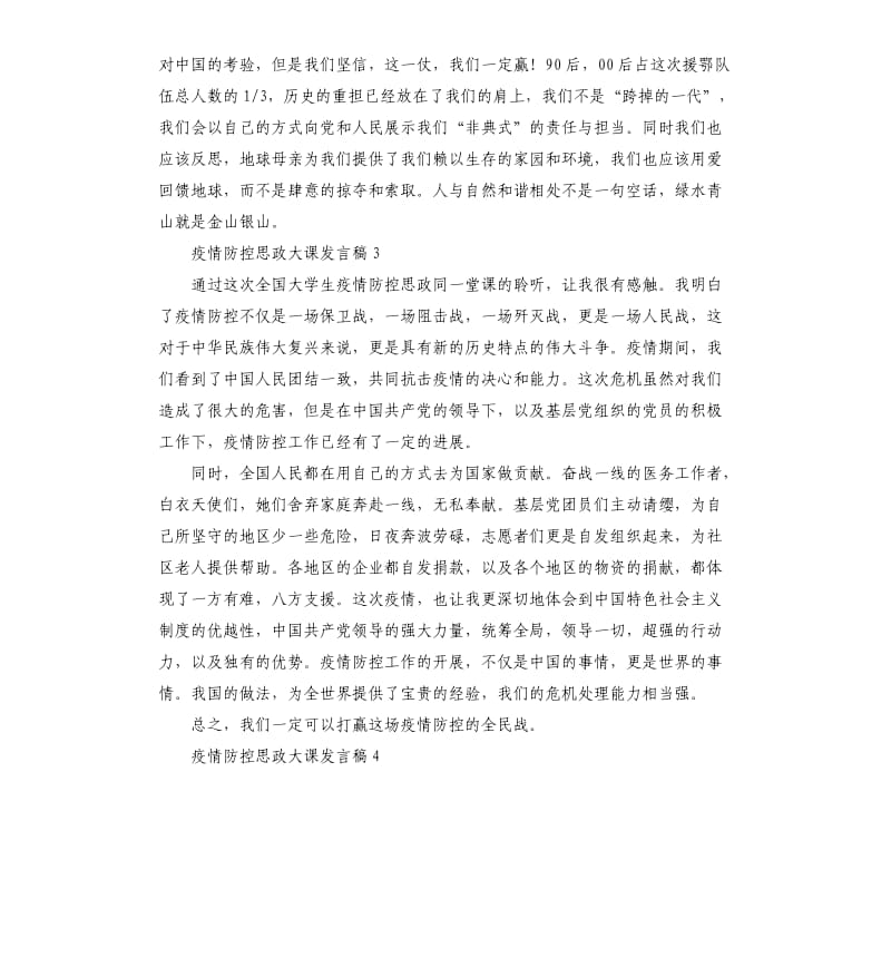 全国大学生同上一堂疫情防控思政大课发言稿6篇.docx_第2页