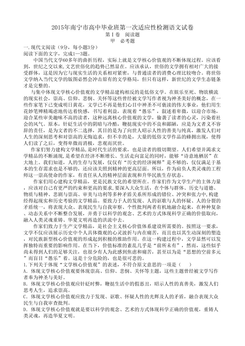 2015年南宁市高中毕业班第一次适应性检测语文试卷.doc_第1页