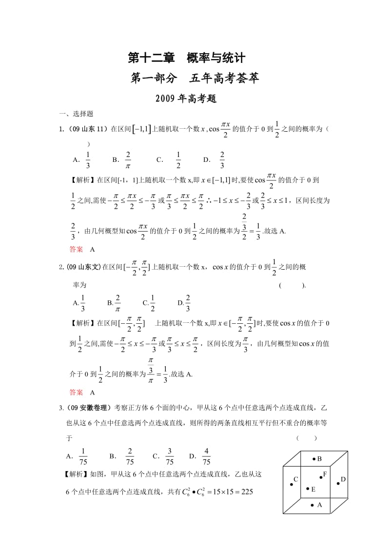 五年高考三年模拟(数学)-概率与统计.doc_第1页