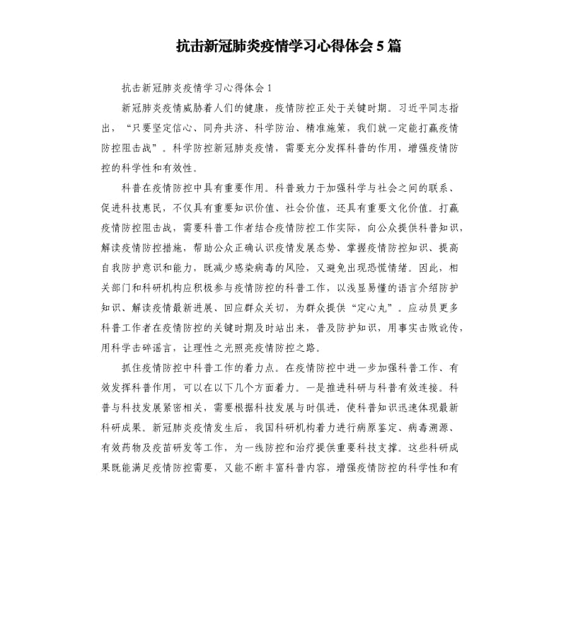 抗击新冠肺炎疫情学习心得体会5篇.docx_第1页