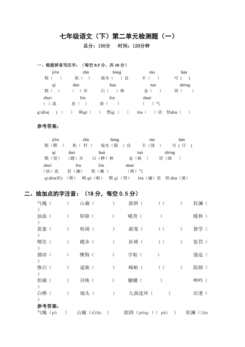 七年级语文下第二单元测试(一).doc_第1页