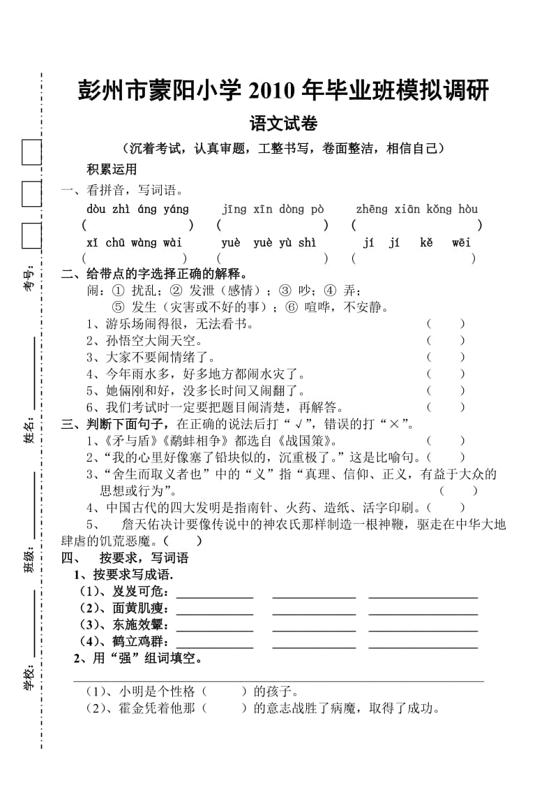 蒙阳小学2010年毕业班语文模拟试卷.doc_第1页