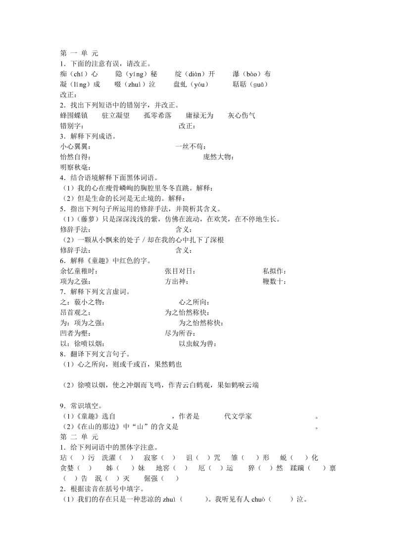 七年级语文上册单元梳理.doc_第1页