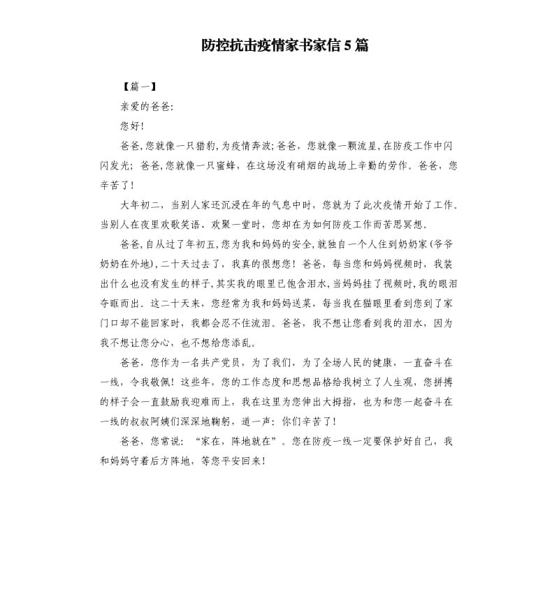 防控抗击疫情家书家信5篇.docx_第1页