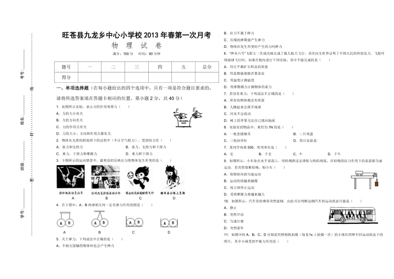 2013八年级物理下第一次月考.doc_第1页