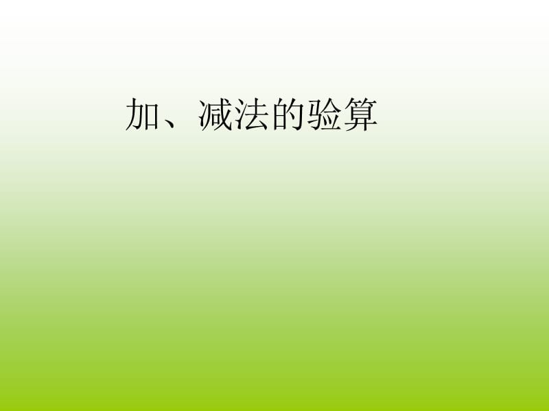 人教版三年级数学上册《减法的验算》PPT课件_第1页