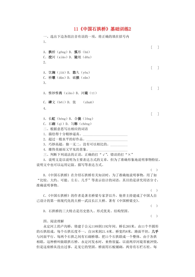 2013年八年级语文上册第三单元11《中国石拱桥》基础训练2新人教版.doc_第1页