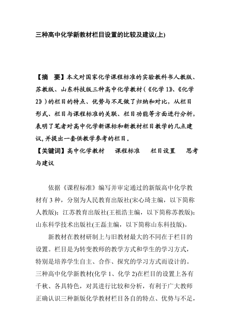 三种版本高中化学新教材的比较及建议.doc_第1页