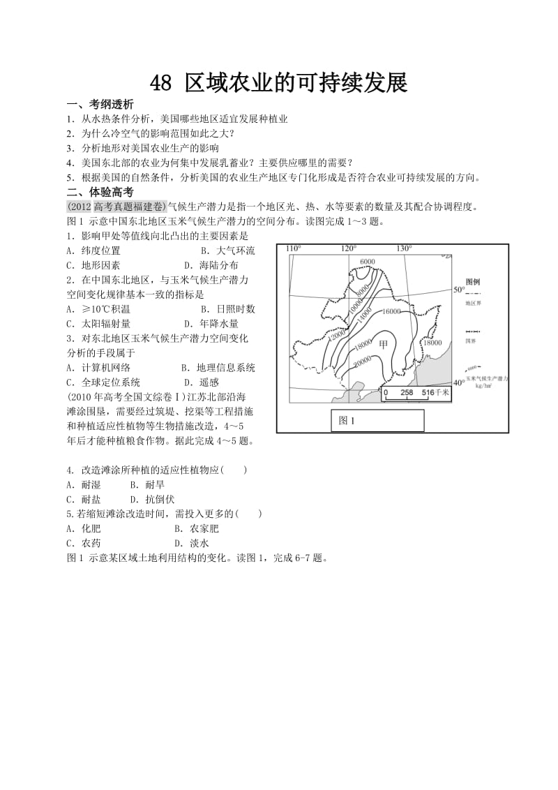 2015届高考地理必备考点之区域农业的可持续发展.doc_第1页