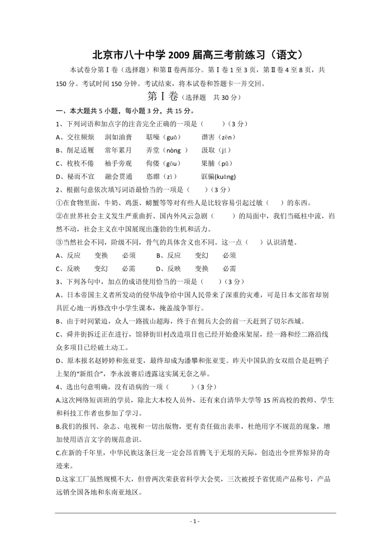 北京市八十中学高三考前练习语文.doc_第1页