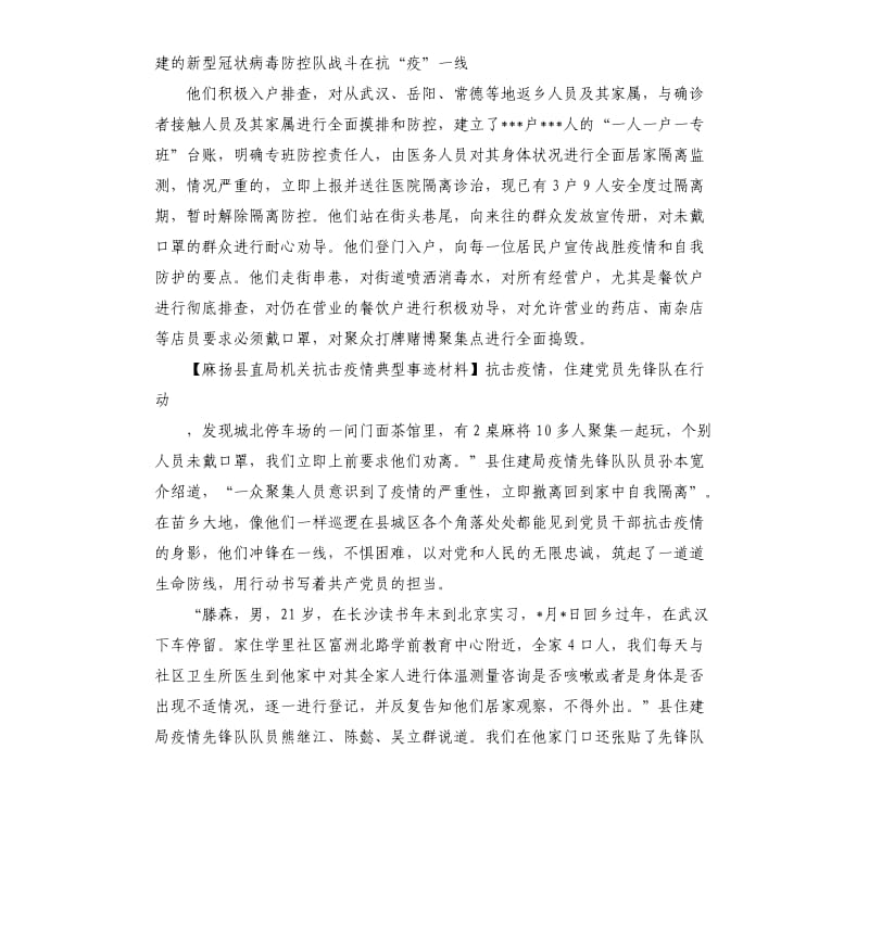 麻扬县直局机关抗击疫情典型事迹材料10篇.docx_第2页