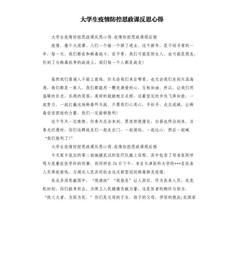 大学生疫情防控思政课反思心得.docx_第1页