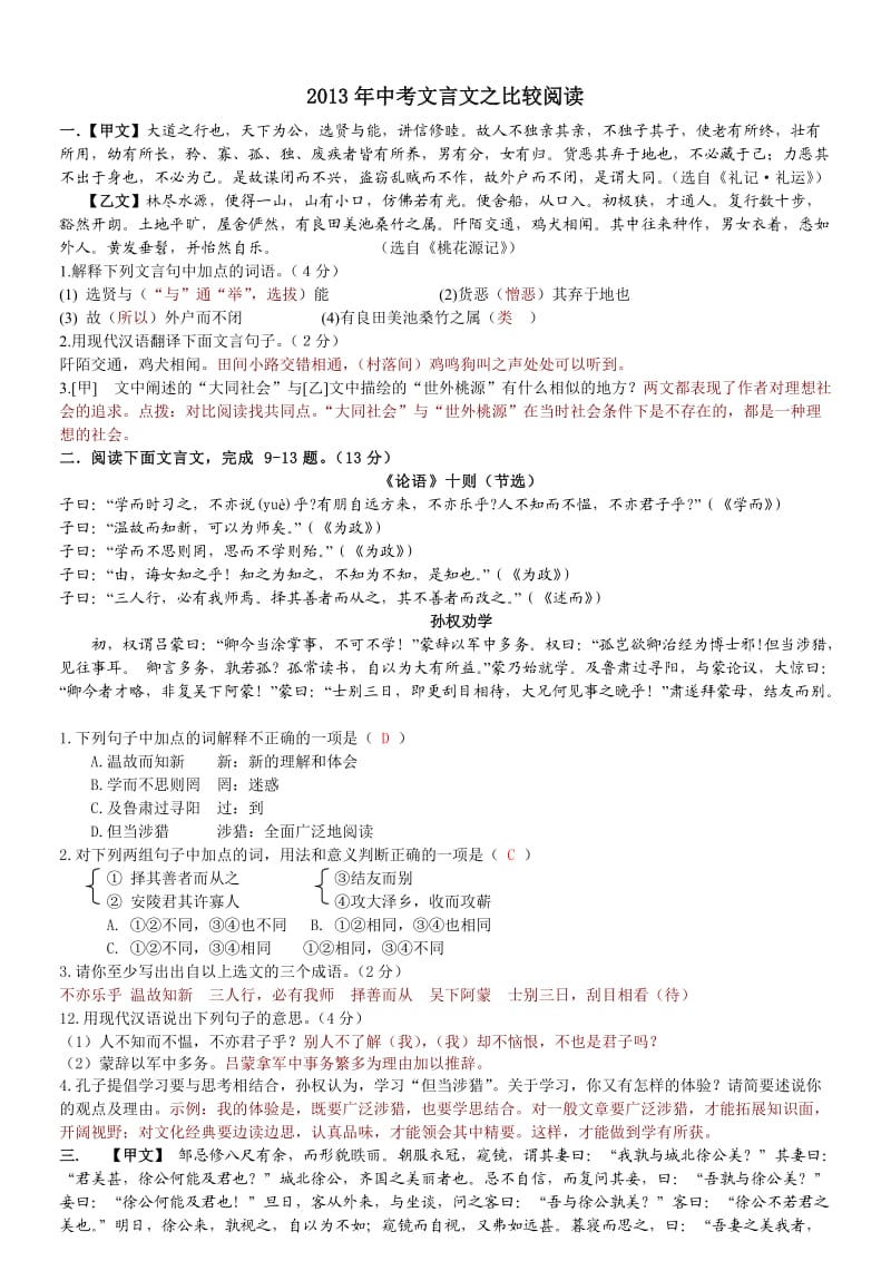 2013年中考文言文之比较阅读.doc_第1页