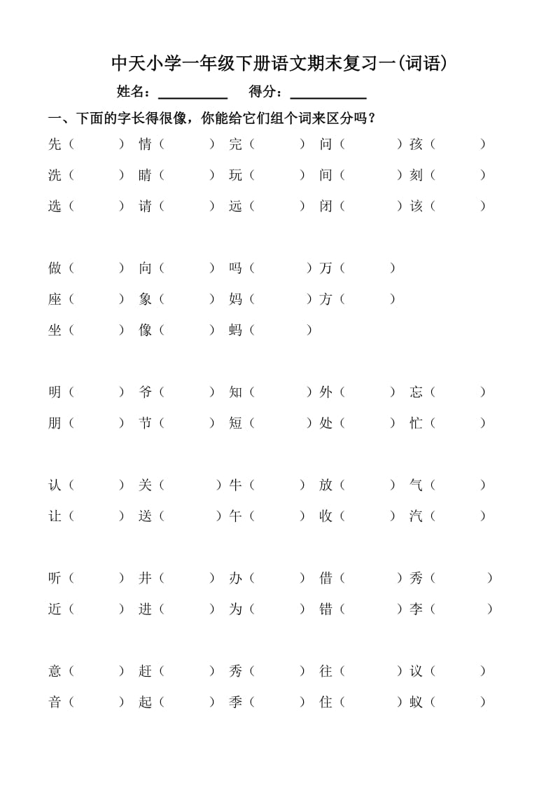 超全面一年级下册语文总复习.doc_第1页