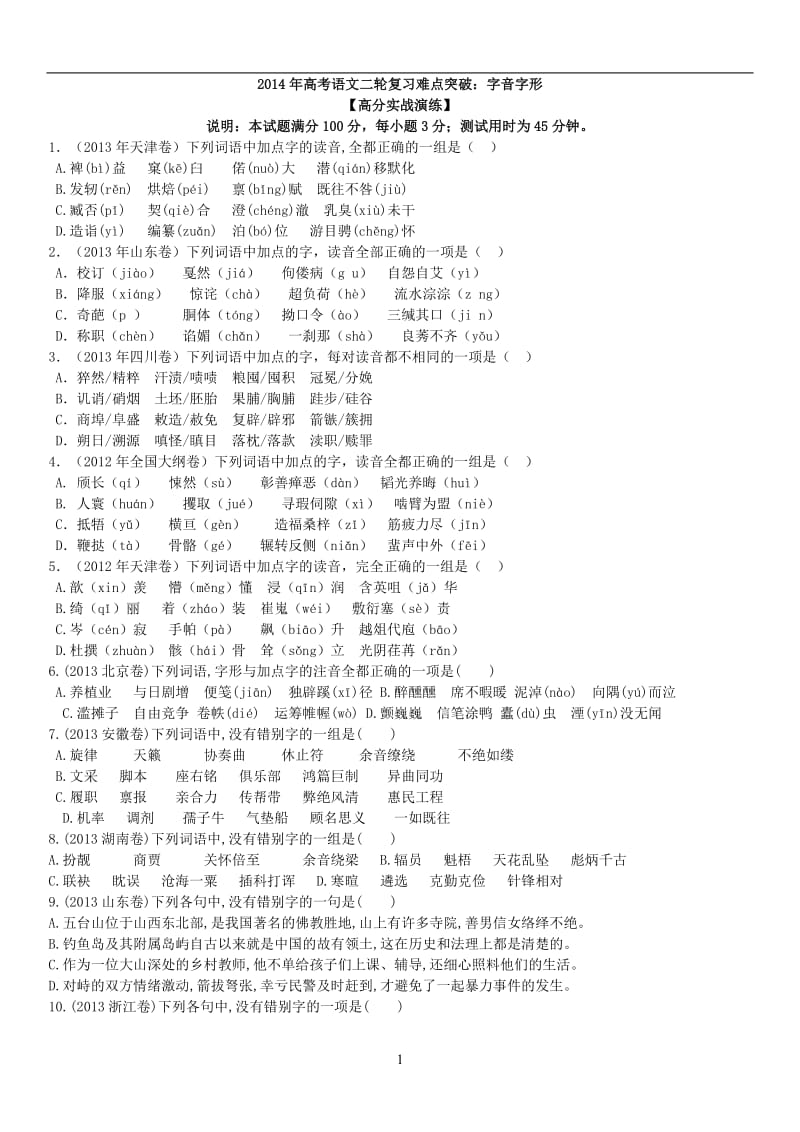 2014年高考语文二轮复习难点突破试卷.doc_第1页