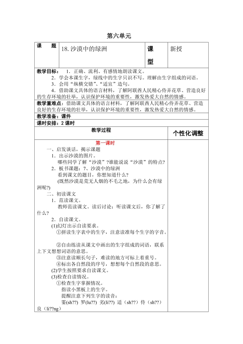 苏教版小学语文下册第六单元教案.doc_第1页