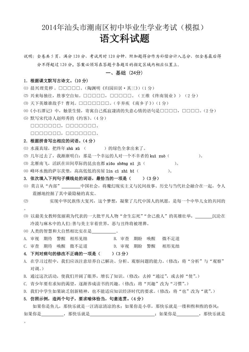 2014年汕头市潮南区初中毕业生学业考试(模拟)语文科试题.doc_第1页