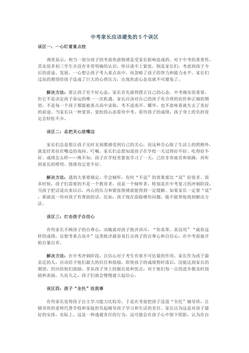 中考家长应该避免的5个误区).doc_第1页