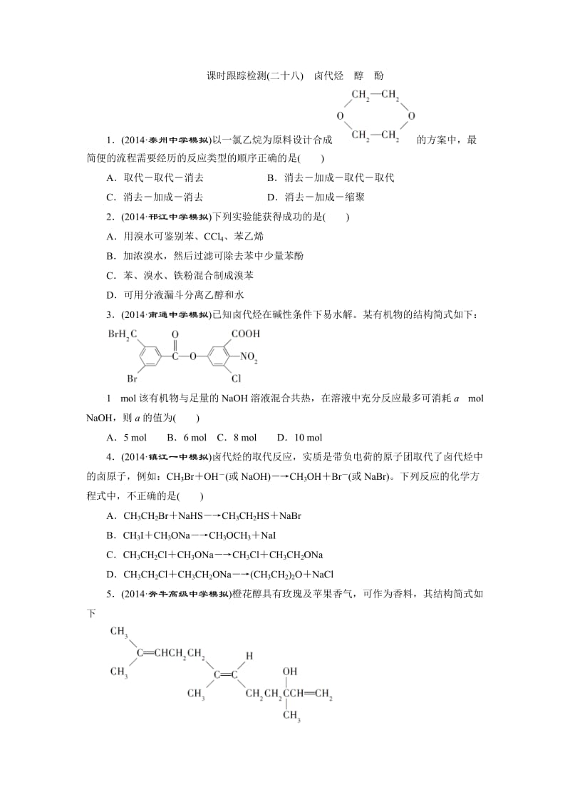 2015高考化学一轮课时检测卤代烃醇酚.doc_第1页