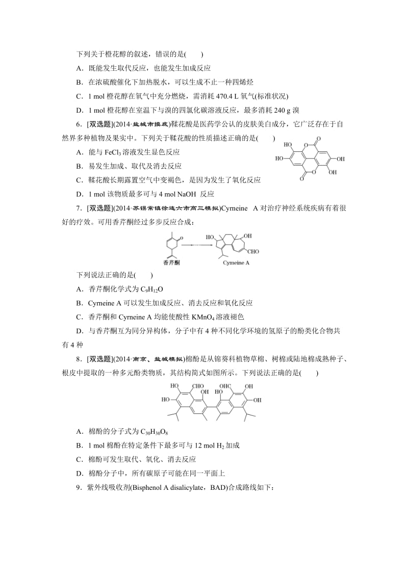 2015高考化学一轮课时检测卤代烃醇酚.doc_第2页