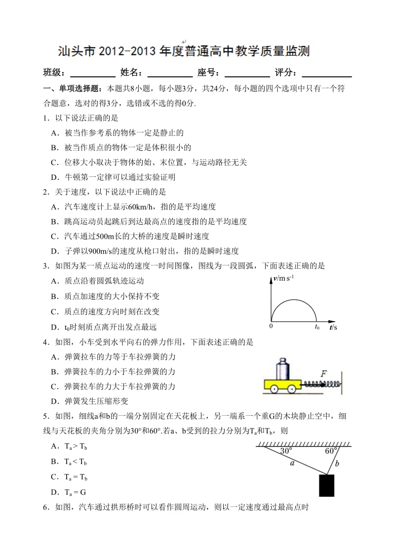 汕头市2012-2013年度普通高中教学质量检测.doc_第1页