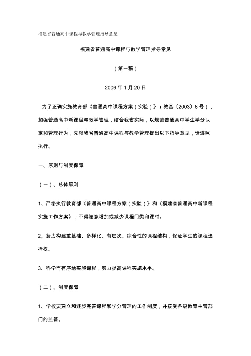 福建省普通高中课程与教学管理指导意见.doc_第1页