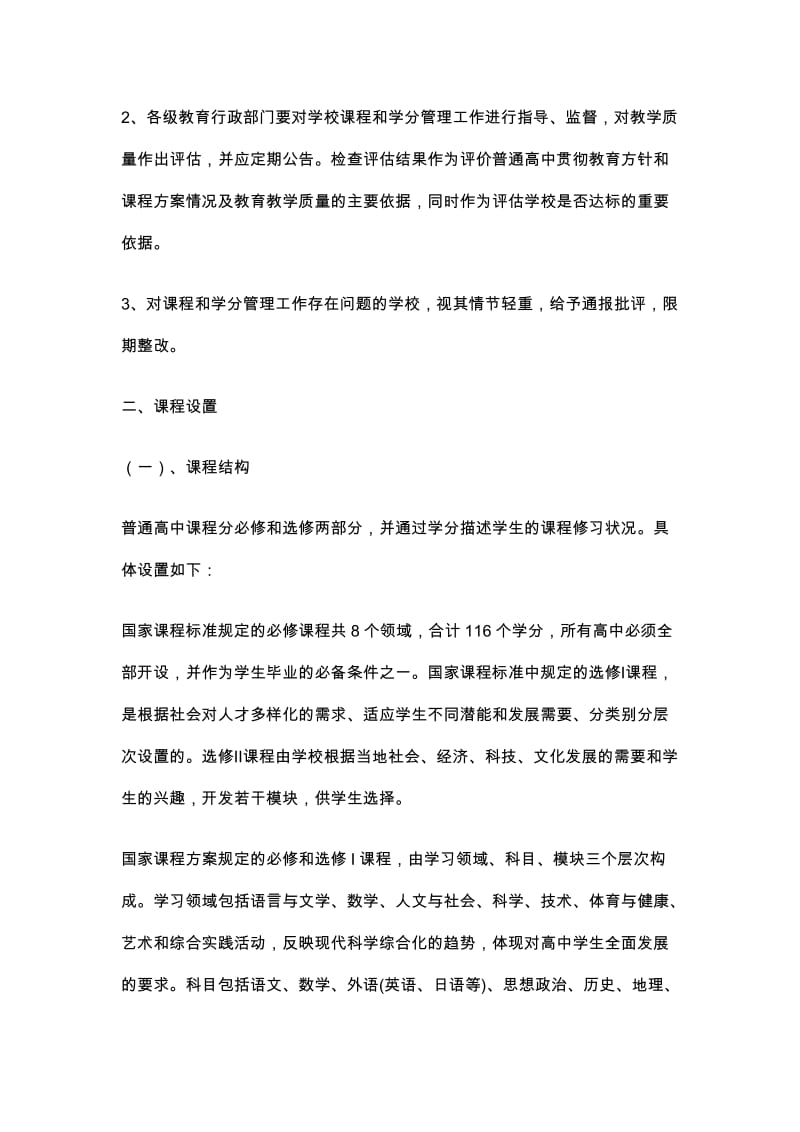 福建省普通高中课程与教学管理指导意见.doc_第2页