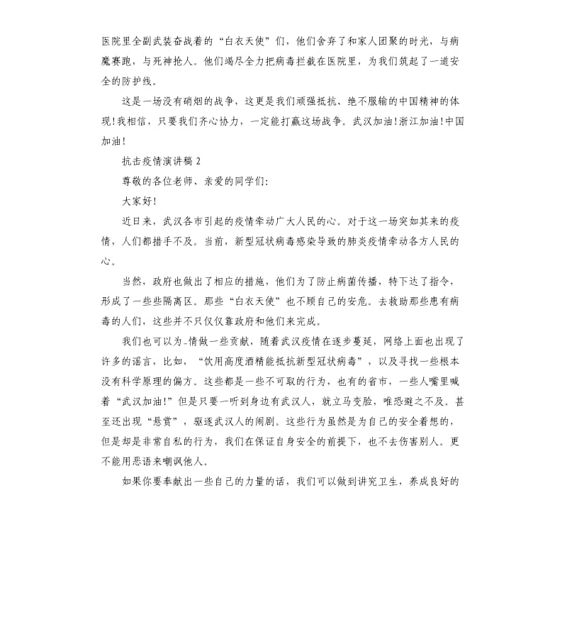 关于2020年抗击疫情演讲稿5篇.docx_第2页